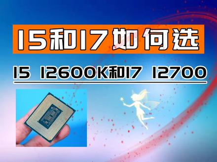 处理器I5 12600K与I7 12700选哪个比较好? #数码科技 #电脑 #电脑知识