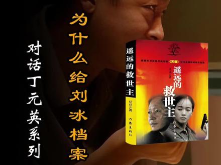 对话丁元英 为什么要给刘冰那个空白的档案袋?#天道七爷 #丁元英