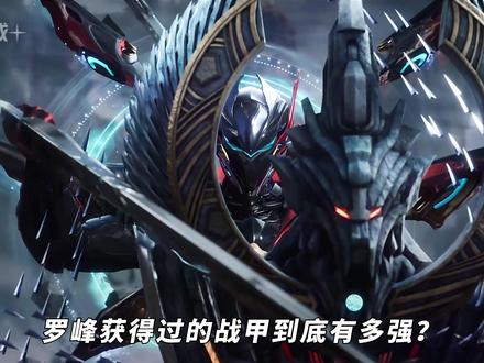 罗峰获得过的战甲哪个最强?真实排名你想不到 #吞噬星空 #罗峰 #战甲
