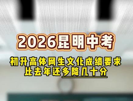 五百多分有机会去昆八中、昆一西? 2026年昆明体网生录取规则大变动!让真正有体育特长的孩子拥有更多机会!#2026中考 #昆明中考 #中考倒计时 #体网生 #昆明