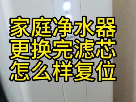 青岛专业净水设计#家庭净水器怎么选 #净水器滤芯复位键怎么复位 #家用净水器