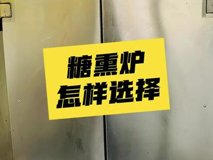 糖熏炉的选择#糖熏炉#美食