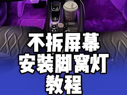 谁懂啊!艾瑞泽8 Pro 不拆屏幕也能装脚窝灯
保姆级教程来了!零难度上手,氛围感扑面而来。
再也不用怕拆坏中控屏了!#奇瑞汽车 #记录真实生活 #dou是好车
