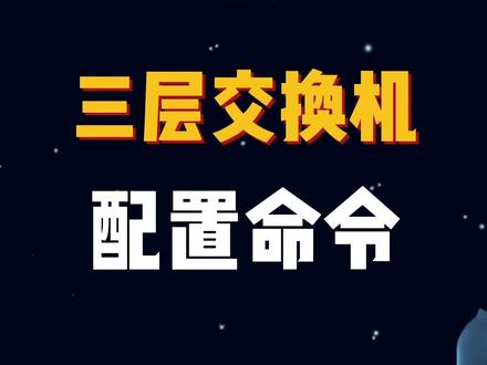 1分钟学会三层交换机的配置方法,实现多个互联互通#三层vlan互联互通的配置方法#配置命令 #vlan #网络工程师 #华为模拟器