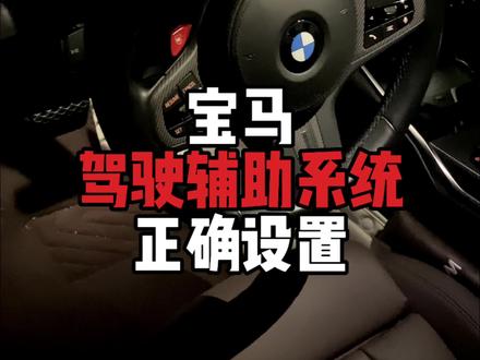 我们宝马的驾驶辅助系统到底如何进行设置?其中车道纠偏,转向干预建议直接关闭掉,确保我们行车安全!
#宝马 #bmw功能使用大全 #用车小知识 #撸车日常 #驾驶辅助系统