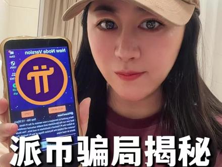 派币骗局揭秘!#派币 #骗局 #骗局揭秘 #骗局曝光 #电信诈骗