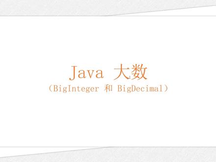 学习 Java 编程语言:介绍了 Java 大数、如何使用大数和大数的使用场景。