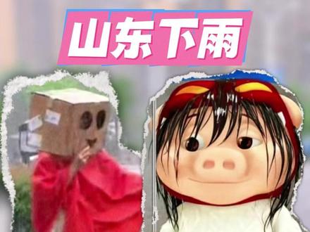 山东人:我没那么多苦茶子陪你闹了#万万没想到 #搞笑 #山东 #下雨 #天气