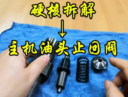 拆解主机油头止回阀,看完你也一目了然 #主机维修 #海员日常 #电喷主机 #轮机维修 #船上生活