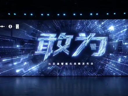 王传福总“敢为”发布会演讲实录,看到这个名字你们会想到什么? #科技改变生活 #新能源 #比亚迪