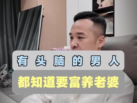男人应富养妻子,多给情感关怀,爱妻家旺,亏妻必败,珍惜伴侣家庭方得圆满。#夫妻#情感