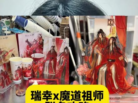 报!瑞幸x魔道祖师联名来啦!保姆级攻略 魔道祖师联动确认在1.5号
就是下周一,周边有吧唧,立牌,光栅卡
是红红火火的婚图哦!我们忘羡美美每年大婚一次#魔道祖师 #魔道祖师联名 #魔道祖师周边 #联名攻略 #联名周边