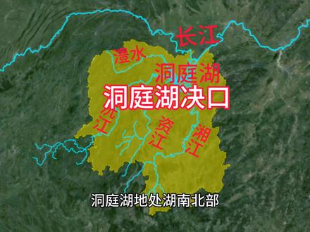 洞庭湖一线堤防决堤,来看一下其背后的历史与地理#洞庭湖决堤