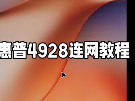 #靠谱打印选惠普)惠普HP4928打印机手机连网教程