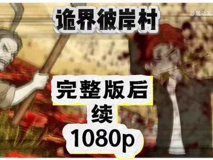 伏脂佶屈伽蓝寺洞座。诡界彼岸村,诡界彼岸村完整版,诡界彼岸村6-10集,诡界彼岸村后续大结局,诡界彼岸村直接看后续