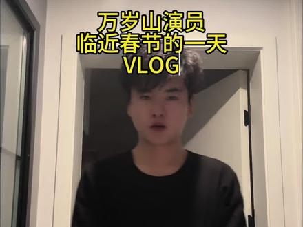 春节即将到来,你还不打算来万岁山么?#vlog日常 #万岁山武侠城 #万岁山王嘉豪#万岁山王漂亮