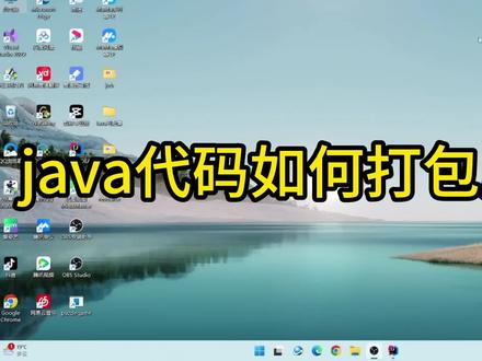 java代码如何打包成exe,可以在没有JVM环境安装运行 #程序代码 #编程入门 #程序员