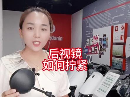 后视镜如何拧紧#九号电动 #九号真智能 #新国标电动车