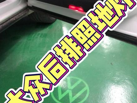 大众原厂后排照地灯安装方法及效果,有疑问欢迎留言.#汽车服务 #汽车电子 #撸车日常