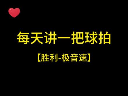 每天讲一把球拍,胜利极音速 #胜利极音速 #羽毛球拍