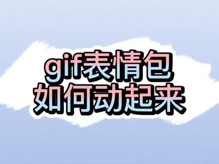 剪映技巧 | 如何添加动态表情包?