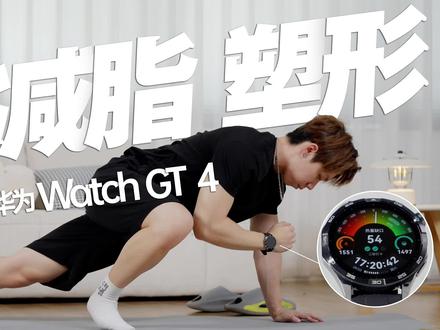 一块表就能搞定减脂、瘦身?华为WATCH GT4 测评#华为gt4 #华为 #测评 #华为发布会