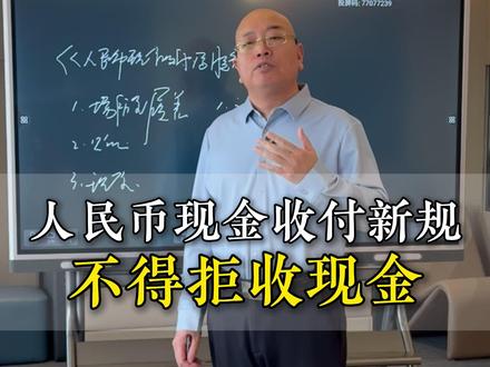 人民币现金支付新规!三部门明确:不得拒收现金 #现金支付 #现金支付新规 #现金 #现金消费