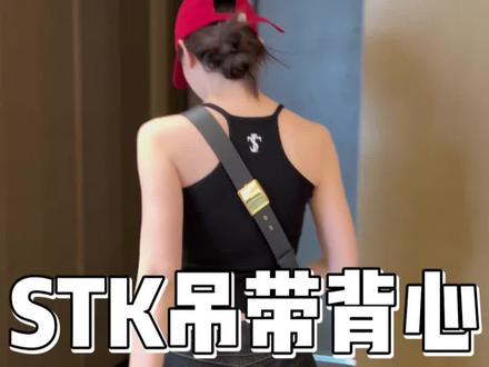 版型绝了!我觉得没有胸垫更适合所有女生的身材!#吊带 #辣妹穿搭 #stk