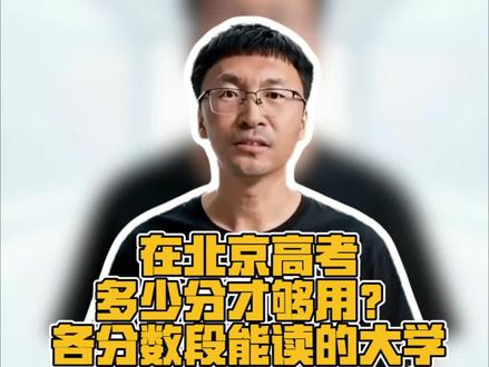 在北京高考,多少分才够用,各分数段能读的大学! 在北京高考,多少分才够用,各分数段能读的大学!2025年各分数段数据,北京高考志愿填报填报!#北京高考 #北京高考志愿填报 #北京高考分数线 #北京高校 #真实生活分享计划