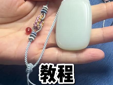 玉石吊坠绑绳教程#和田玉吊坠编绳 #和田玉知识