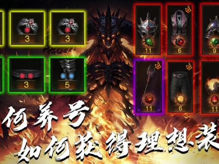 暗黑破坏神不朽:平民玩家该如何养号 怎样获得一套理想装备 看完学废了 #暗黑破坏神不朽