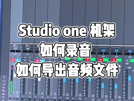 Studio one如何导出音频文件#声卡调试 #调音师 #网红直播设备 #声卡
