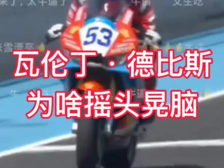 冲线前,还没过终点线,瓦伦丁·德比斯为啥摇头晃脑?5月2日,WSBK匈牙利站第一回合张雪机车夺冠后,看瓦伦丁·德比斯怎么说#瓦伦丁德比斯#张雪机车#张雪#WSBK#河南话 #河南方言