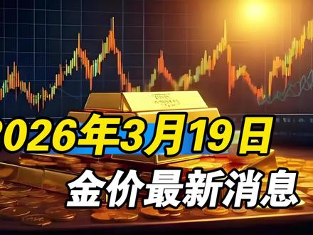金价早知道!2026年3月19日,金价最新消息。#创作者扶持计划