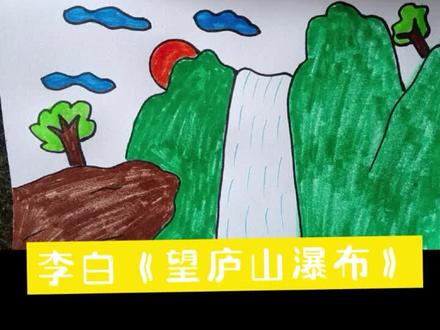 李白的《望庐山瀑布》
简单的用手指就可以画出来了
记得点赞收藏哈#画画 #简笔画 #一学就会系列 #幼儿园