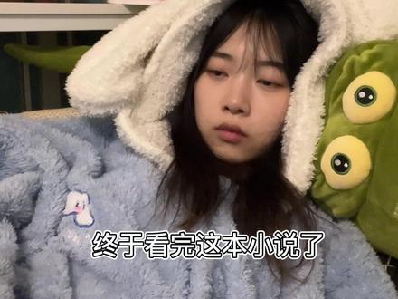 只要我看得够快,空虚感就追不上我#内容过于真实 #看小说日常 #旺旺雪宝