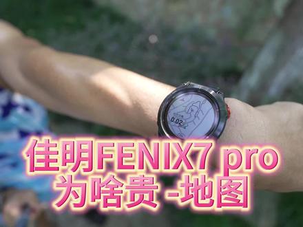 佳明FENIX7 PRO 为啥贵 地图#跑步 #运动户外 #越野跑 #马拉松