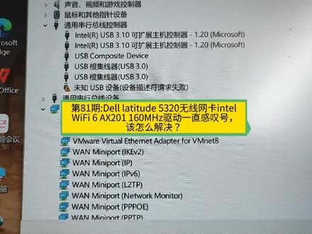 第81期:Dell latitude 5320无线网卡intel WiFi 6 AX201 驱动一直有感叹号?