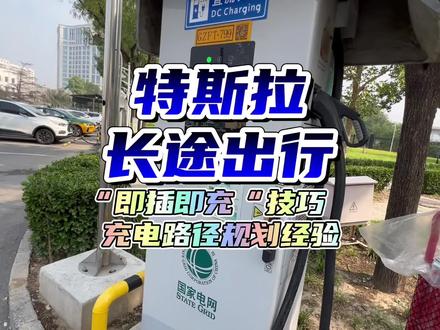 #特斯拉 开特斯拉、纯电车高速公路长途出行,“即插即充”技巧与充电路线规划经验分享#modely #model3 #自驾 #新能源汽车