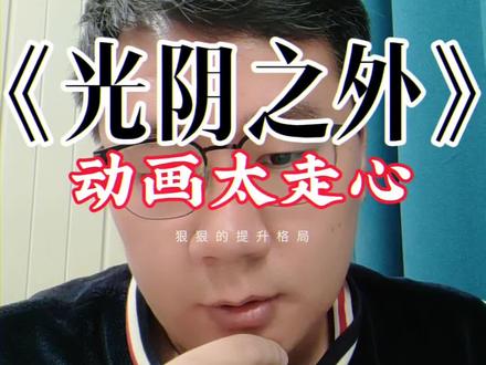 《光阴之外》动画太厉害,小说口碑有望扭转#光阴之外动漫