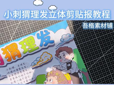 H5977小刺猬理发手抄报立体剪贴画教程 #小刺猬理发手抄报 #313晒一晒 #一年级读书吧 #读读童谣和儿歌手抄报 #一年级读书手抄报
🉑打印彩图剪贴制作~轻松完成
🉑打印线稿涂色写字剪贴制作~效果更真实
🉑看置顶视频查看电子版彩图线稿获取方法
感谢喜欢❤❤❤持续更新
已注册版权(🈲商用禁搬运)