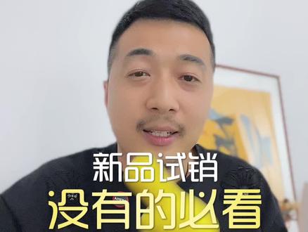 新品试销没有的必看#淘宝干货 #淘宝运营 #直通车 #天猫运营