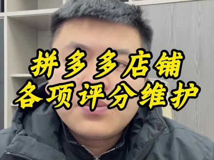 拼多多店铺各项评分维护,应该怎么去维护评分,提高店铺评价分排名,消费者负向体验申诉方法#拼多多店铺评分 #消费者负向体验 #店铺评分怎么提高 #拼多多差评删除 #拼多多店铺运营技巧