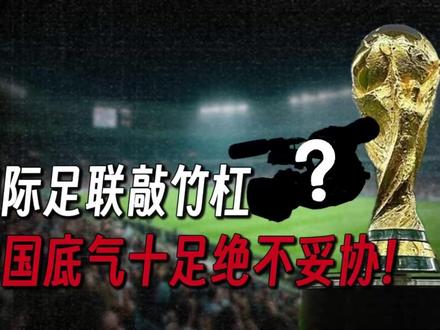 国际足联敲竹杠,我国底气十足绝不妥协 #零基础看懂全球 #全球创作者计划 #世界杯
视频信息来源:新京报 2026年5月6日 23:33 《世界杯转播给中国开3亿美元天价、是印度的17倍,央视拒绝》