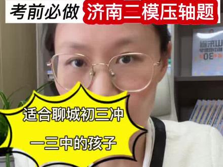聊城初三想冲一三中的孩子,5.8号二模前一定要做完济南二模这几道压轴大题!#聊城中考 #聊城初三 #聊城二模 @抖音Dou+上热门 @抖音小助手
