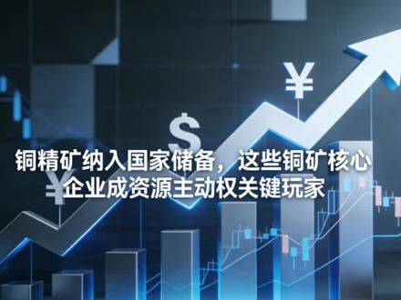 铜精矿纳入国家储备,这些铜矿核心企业成资源主动权关键玩家