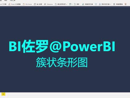一分钟教会你在 Power BI 中制作簇状条形图#一分钟干货教学 #PowerBI #powerbi教程 #BI佐罗