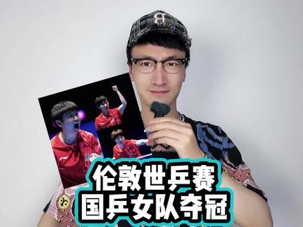 国乒女团世乒赛冠军 #国乒女团世乒赛冠军
#孙颖莎
#王曼昱
#蒯曼