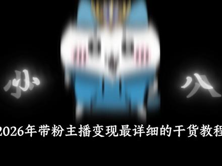 2026年带粉主播变现最详细的干货教程,它来了! 本期视频主要核心是收益结构以及朋友圈人设展示,这对很多不擅长私信聊天的主播非常有帮助,可以让老板通过朋友圈了解你,还是那句话,即使在带粉寒冬期,我也要教会所有人#运营 #王者荣耀 #带粉 #干货分享