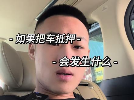 抵押租赁车的后果真的很严重#廊坊租车 #租车